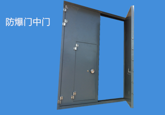 防爆門(mén)中門(mén) 防爆門(mén)中門(mén)